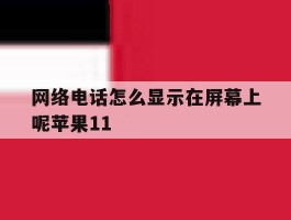 网络电话怎么显示在屏幕上呢苹果11