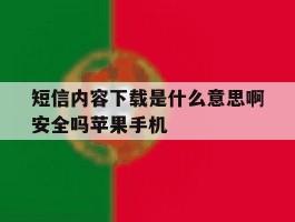 短信内容下载是什么意思啊安全吗苹果手机的简单介绍
