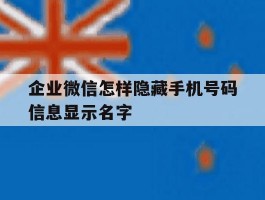 企业微信怎样隐藏手机号码信息显示名字