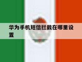 华为手机短信拦截在哪里设置