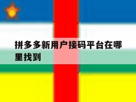 拼多多新用户接码平台在哪里找到