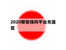 2020那些接码平台充值低的简单介绍