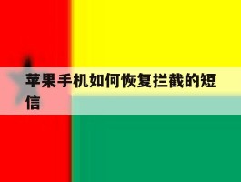 苹果手机如何恢复拦截的短信