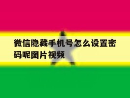 微信隐藏手机号怎么设置密码呢图片视频