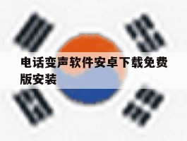 电话变声软件安卓下载免费版安装