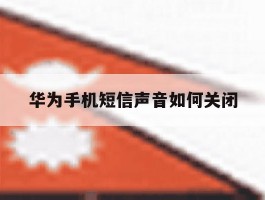 华为手机短信声音如何关闭