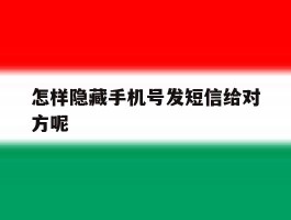 怎样隐藏手机号发短信给对方呢