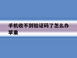 手机收不到验证码了怎么办苹果