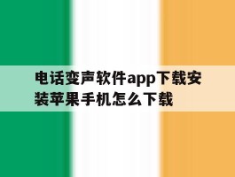 电话变声软件app下载安装苹果手机怎么下载
