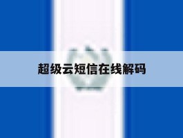 超级云短信在线解码