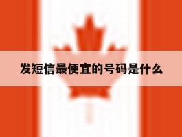 发短信最便宜的号码是什么