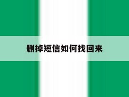 删掉短信如何找回来