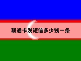 联通卡发短信多少钱一条