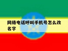 网络电话呼叫手机号怎么改名字