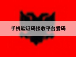 手机验证码接收平台爱码