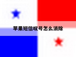 苹果短信叹号怎么消除