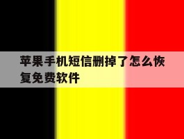 苹果手机短信删掉了怎么恢复免费软件