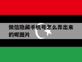 微信隐藏手机号怎么弄出来的呢图片