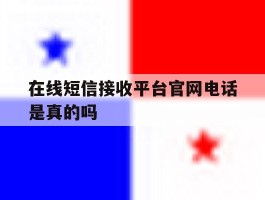 在线短信接收平台官网电话是真的吗