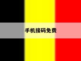 手机接码免费