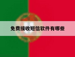 免费接收短信软件有哪些