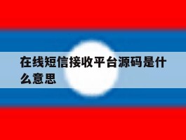 在线短信接收平台源码是什么意思