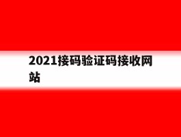 2021接码验证码接收网站