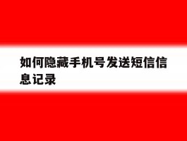 如何隐藏手机号发送短信信息记录