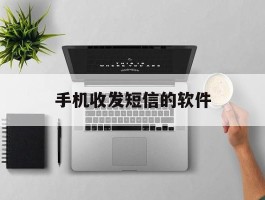 手机收发短信的软件
