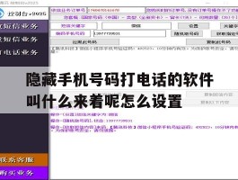 包含隐藏手机号码打电话的软件叫什么来着呢怎么设置的词条