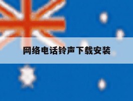 网络电话铃声下载安装