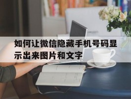 如何让微信隐藏手机号码显示出来图片和文字