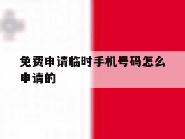 免费申请临时手机号码怎么申请的