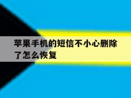 苹果手机的短信不小心删除了怎么恢复