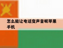 怎么能让电话变声音呢苹果手机
