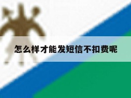 怎么样才能发短信不扣费呢