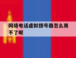 网络电话虚拟拨号器怎么用不了呢