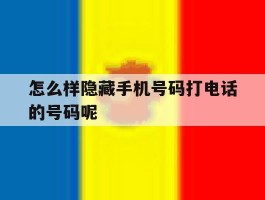 怎么样隐藏手机号码打电话的号码呢