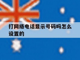 打网络电话显示号码吗怎么设置的