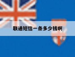 联通短信一条多少钱啊