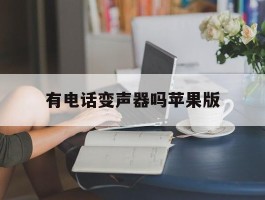 有电话变声器吗苹果版