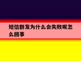 短信群发为什么会失败呢怎么回事