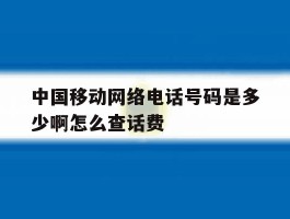 中国移动网络电话号码是多少啊怎么查话费