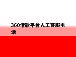 360借款平台人工客服电话