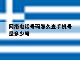 网络电话号码怎么查手机号是多少号