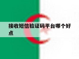 接收短信验证码平台哪个好点