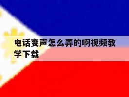 电话变声怎么弄的啊视频教学下载