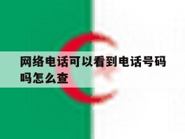 网络电话可以看到电话号码吗怎么查