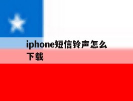 iphone短信铃声怎么下载