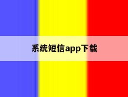 系统短信app下载